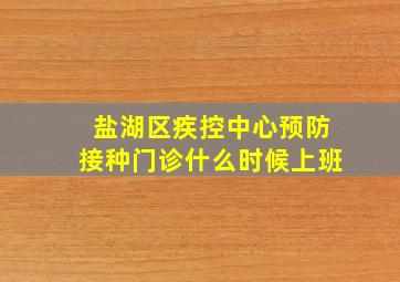 盐湖区疾控中心预防接种门诊什么时候上班