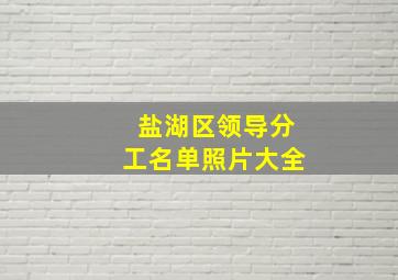 盐湖区领导分工名单照片大全