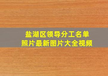 盐湖区领导分工名单照片最新图片大全视频