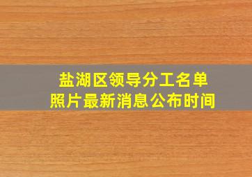 盐湖区领导分工名单照片最新消息公布时间