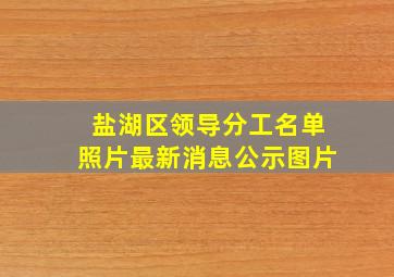 盐湖区领导分工名单照片最新消息公示图片