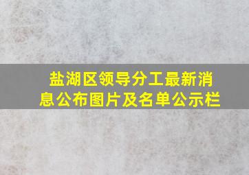 盐湖区领导分工最新消息公布图片及名单公示栏