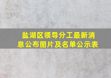 盐湖区领导分工最新消息公布图片及名单公示表