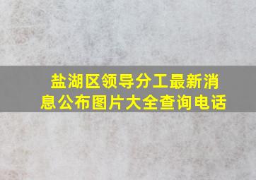 盐湖区领导分工最新消息公布图片大全查询电话