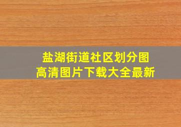 盐湖街道社区划分图高清图片下载大全最新