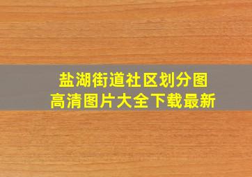 盐湖街道社区划分图高清图片大全下载最新