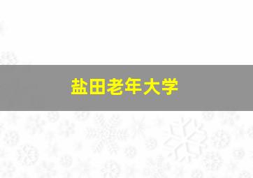 盐田老年大学