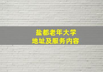 盐都老年大学地址及服务内容