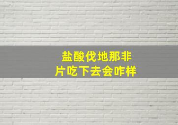 盐酸伐地那非片吃下去会咋样