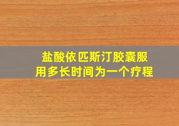 盐酸依匹斯汀胶囊服用多长时间为一个疗程