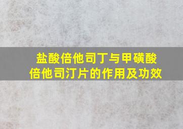 盐酸倍他司丁与甲磺酸倍他司汀片的作用及功效