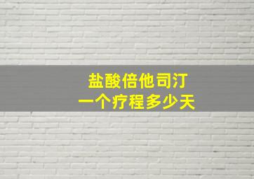 盐酸倍他司汀一个疗程多少天