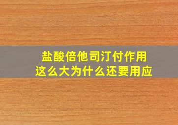 盐酸倍他司汀付作用这么大为什么还要用应