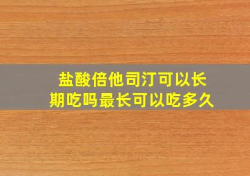 盐酸倍他司汀可以长期吃吗最长可以吃多久