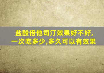 盐酸倍他司汀效果好不好,一次吃多少,多久可以有效果