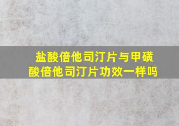 盐酸倍他司汀片与甲磺酸倍他司汀片功效一样吗