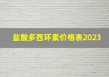 盐酸多西环素价格表2023