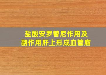 盐酸安罗替尼作用及副作用肝上形成血管廇