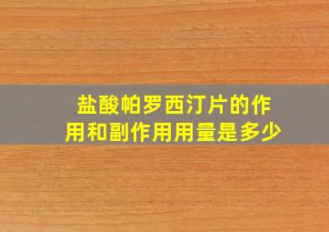 盐酸帕罗西汀片的作用和副作用用量是多少