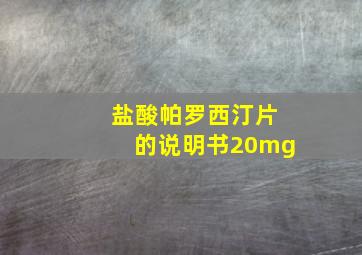 盐酸帕罗西汀片的说明书20mg