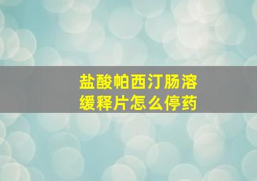 盐酸帕西汀肠溶缓释片怎么停药