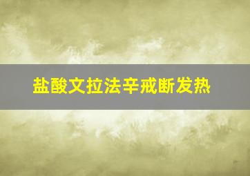 盐酸文拉法辛戒断发热