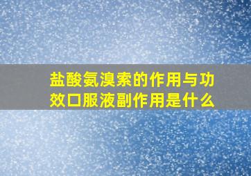 盐酸氨溴索的作用与功效口服液副作用是什么