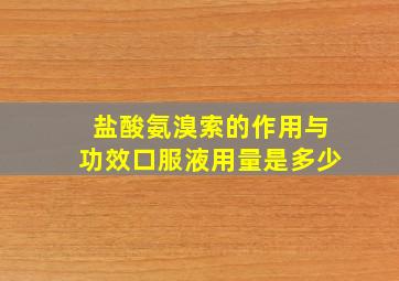 盐酸氨溴索的作用与功效口服液用量是多少