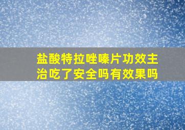 盐酸特拉唑嗪片功效主治吃了安全吗有效果吗