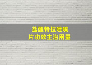 盐酸特拉唑嗪片功效主治用量