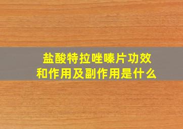 盐酸特拉唑嗪片功效和作用及副作用是什么