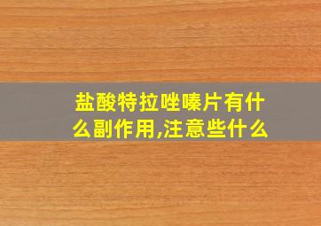 盐酸特拉唑嗪片有什么副作用,注意些什么