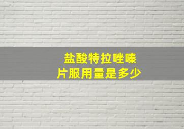 盐酸特拉唑嗪片服用量是多少