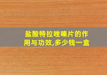 盐酸特拉唑嗪片的作用与功效,多少钱一盒