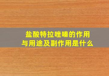 盐酸特拉唑嗪的作用与用途及副作用是什么