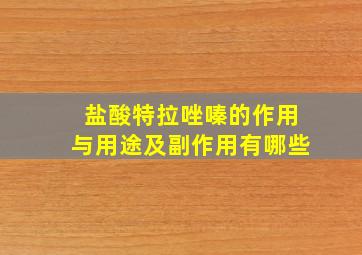 盐酸特拉唑嗪的作用与用途及副作用有哪些