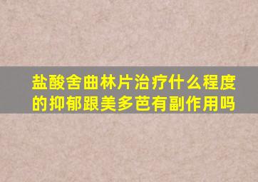 盐酸舍曲林片治疗什么程度的抑郁跟美多芭有副作用吗