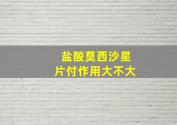 盐酸莫西沙星片付作用大不大