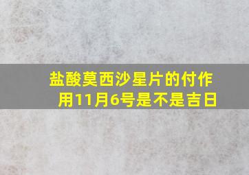 盐酸莫西沙星片的付作用11月6号是不是吉日