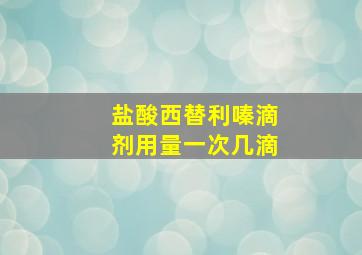 盐酸西替利嗪滴剂用量一次几滴