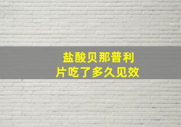 盐酸贝那普利片吃了多久见效