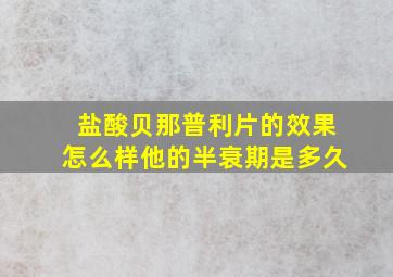 盐酸贝那普利片的效果怎么样他的半衰期是多久