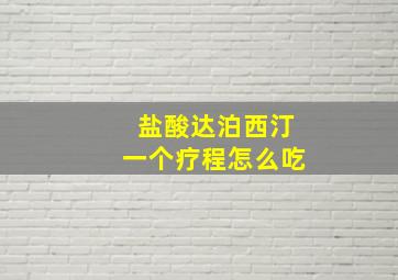 盐酸达泊西汀一个疗程怎么吃