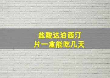 盐酸达泊西汀片一盒能吃几天