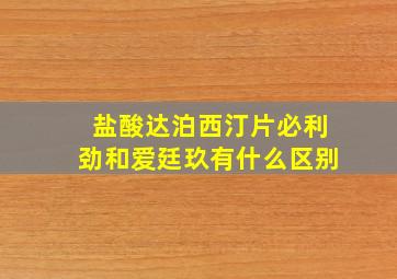 盐酸达泊西汀片必利劲和爱廷玖有什么区别