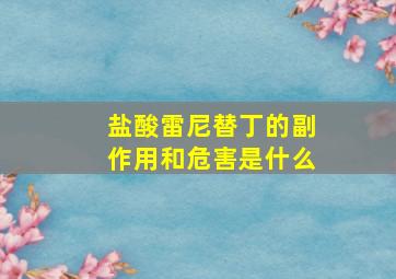 盐酸雷尼替丁的副作用和危害是什么