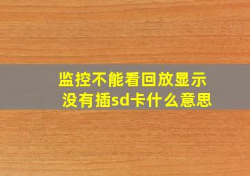 监控不能看回放显示没有插sd卡什么意思