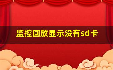 监控回放显示没有sd卡