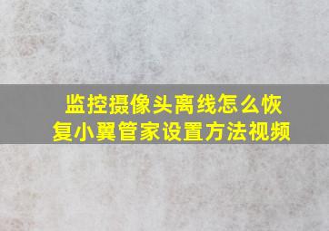 监控摄像头离线怎么恢复小翼管家设置方法视频