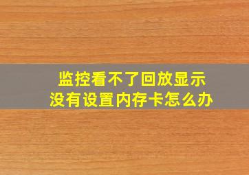 监控看不了回放显示没有设置内存卡怎么办